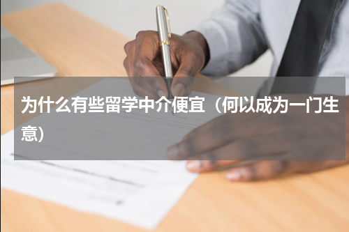 为什么有些留学中介便宜（何以成为一门生意）