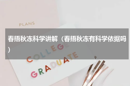 春捂秋冻科学讲解（春捂秋冻有科学依据吗）