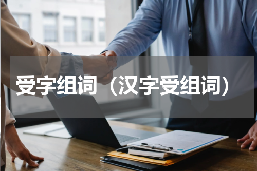 受字组词（汉字受组词）