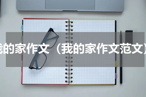 我的家作文（我的家作文范文）