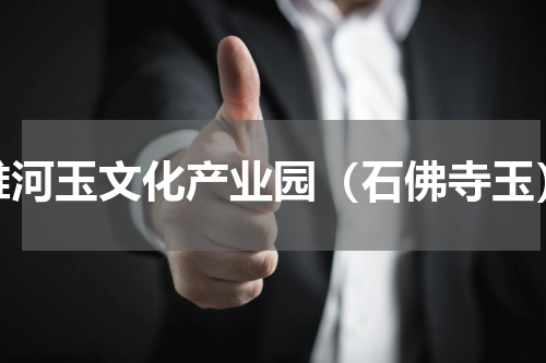 雅河玉文化产业园（石佛寺玉）