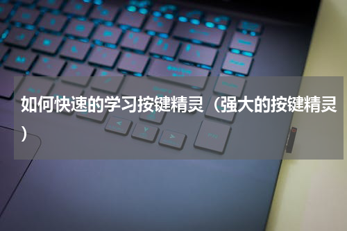 如何快速的学习按键精灵（强大的按键精灵）