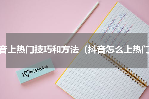 抖音上热门技巧和方法（抖音怎么上热门）