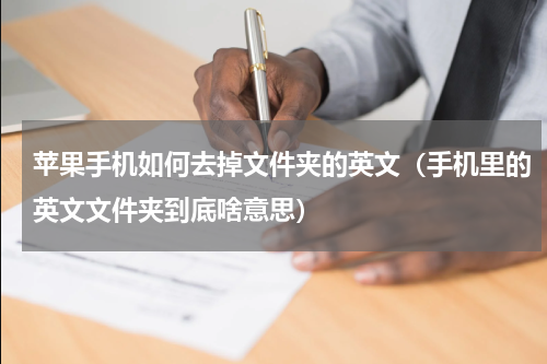 苹果手机如何去掉文件夹的英文（手机里的英文文件夹到底啥意思）