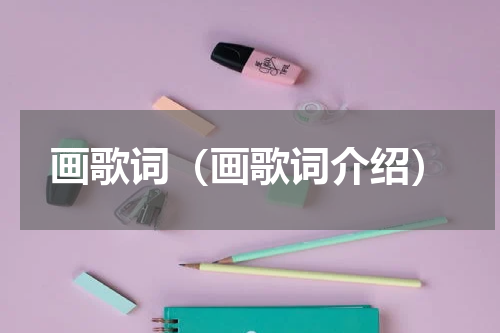 画歌词（画歌词介绍）