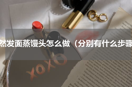 自然发面蒸馒头怎么做（分别有什么步骤）