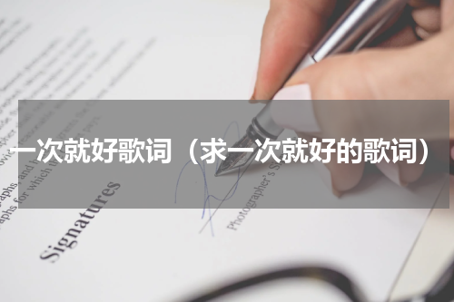 一次就好歌词（求一次就好的歌词）