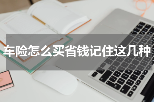车险怎么买省钱记住这几种