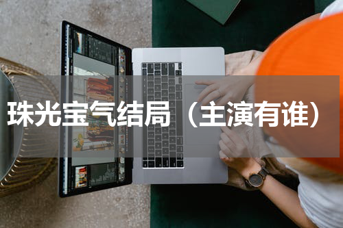 珠光宝气结局（主演有谁）