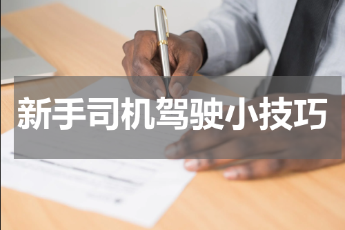 新手司机驾驶小技巧