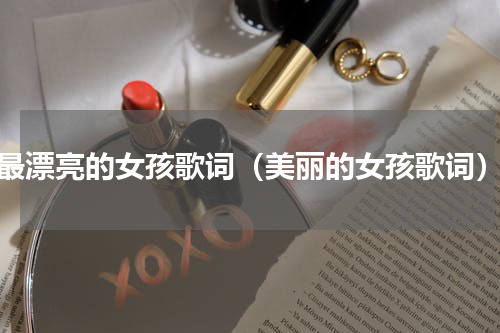 最漂亮的女孩歌词（美丽的女孩歌词）