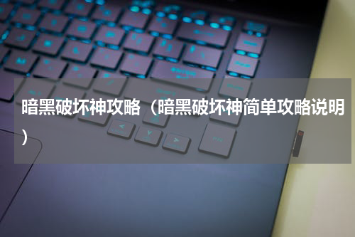 暗黑破坏神攻略（暗黑破坏神简单攻略说明）
