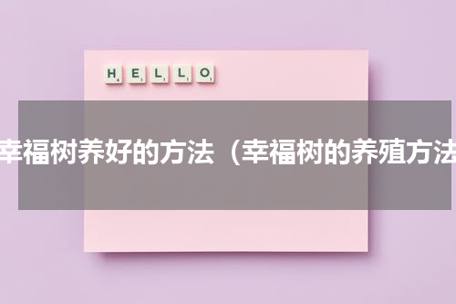 把幸福树养好的方法（幸福树的养殖方法）