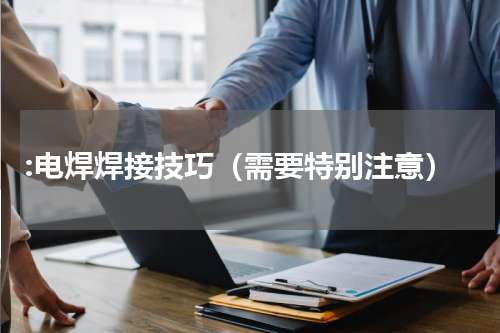 :电焊焊接技巧（需要特别注意）
