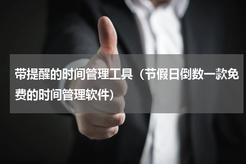 带提醒的时间管理工具（节假日倒数一款免费的时间管理软件）