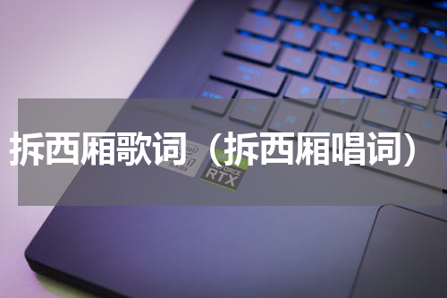 拆西厢歌词（拆西厢唱词）