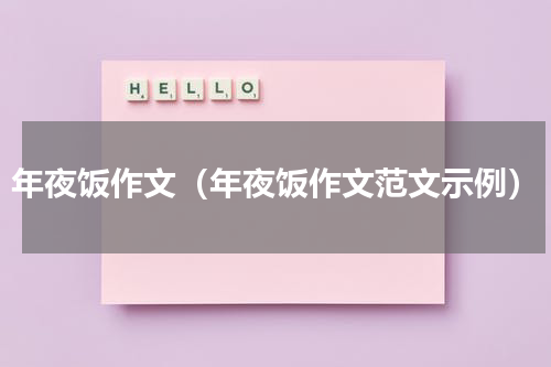 年夜饭作文（年夜饭作文范文示例）