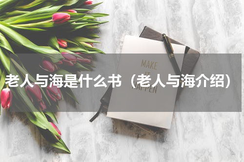 老人与海是什么书（老人与海介绍）
