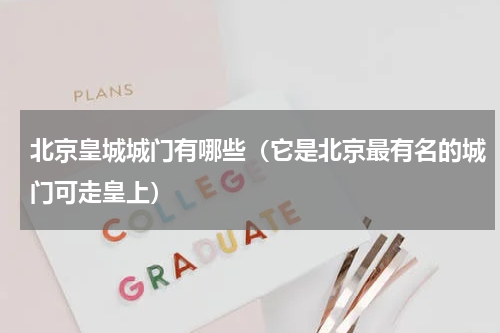 北京皇城城门有哪些（它是北京最有名的城门可走皇上）