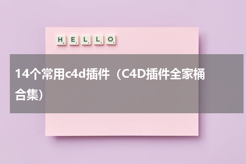 14个常用c4d插件（C4D插件全家桶合集）