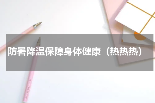 防暑降温保障身体健康（热热热）