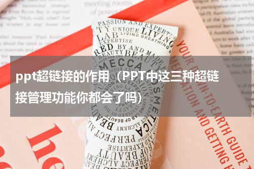 ppt超链接的作用（PPT中这三种超链接管理功能你都会了吗）
