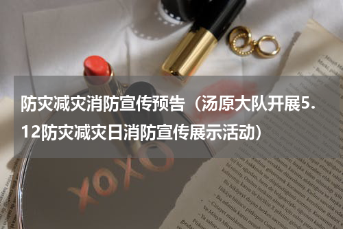 防灾减灾消防宣传预告（汤原大队开展5.12防灾减灾日消防宣传展示活动）