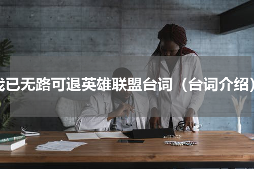 我已无路可退英雄联盟台词（台词介绍）