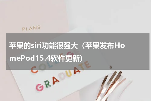 苹果的siri功能很强大（苹果发布HomePod15.4软件更新）