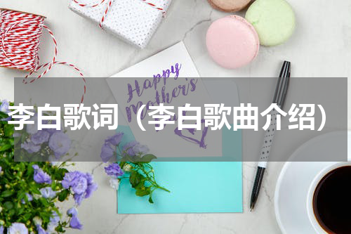 李白歌词（李白歌曲介绍）