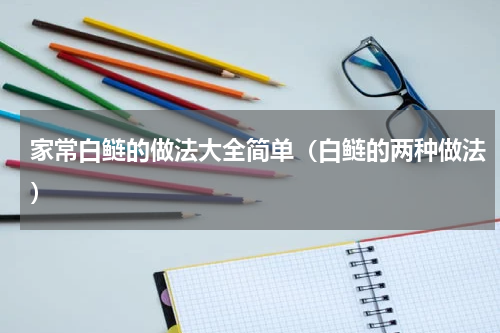 家常白鲢的做法大全简单（白鲢的两种做法）