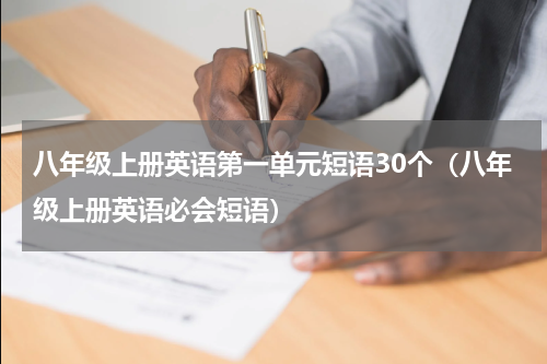 八年级上册英语第一单元短语30个（八年级上册英语必会短语）