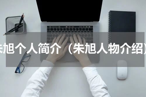 朱旭个人简介（朱旭人物介绍）