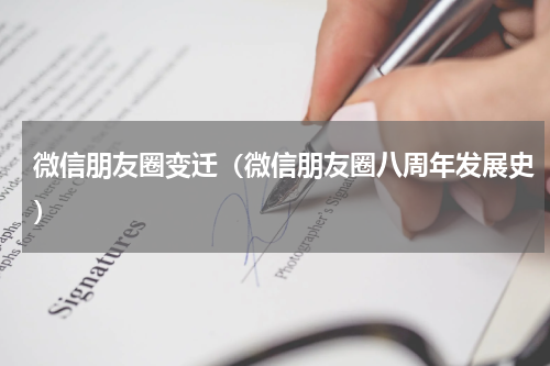 微信朋友圈变迁（微信朋友圈八周年发展史）