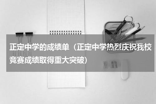 正定中学的成绩单（正定中学热烈庆祝我校竞赛成绩取得重大突破）