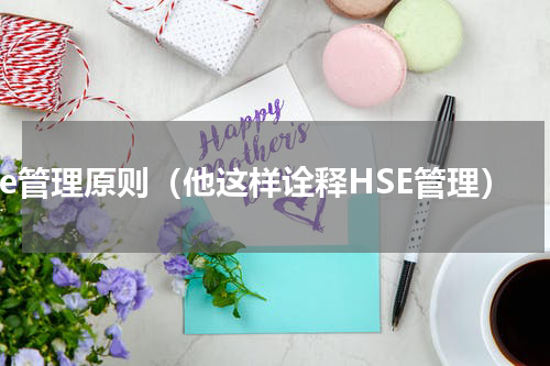 hse管理原则（他这样诠释HSE管理）