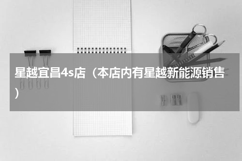 星越宜昌4s店（本店内有星越新能源销售）