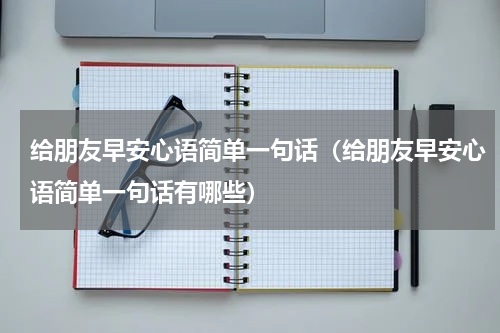 给朋友早安心语简单一句话（给朋友早安心语简单一句话有哪些）