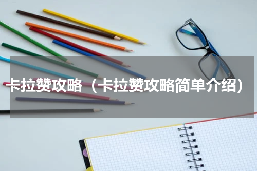 卡拉赞攻略（卡拉赞攻略简单介绍）