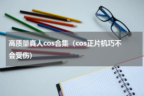 高质量真人cos合集（cos正片机巧不会受伤）