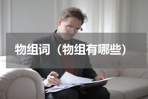 物组词（物组有哪些）