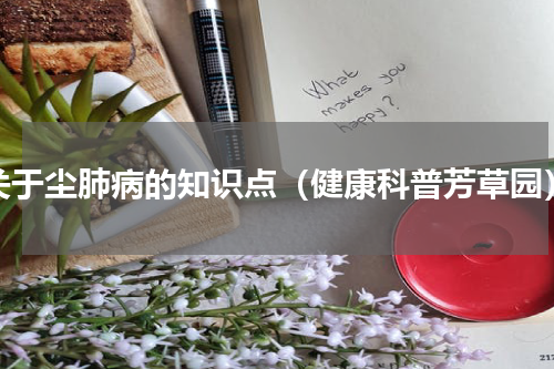 关于尘肺病的知识点（健康科普芳草园）