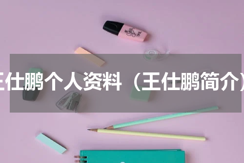 王仕鹏个人资料（王仕鹏简介）