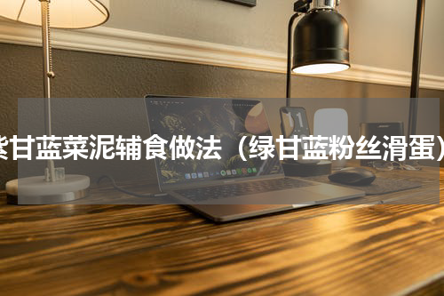 紫甘蓝菜泥辅食做法（绿甘蓝粉丝滑蛋）