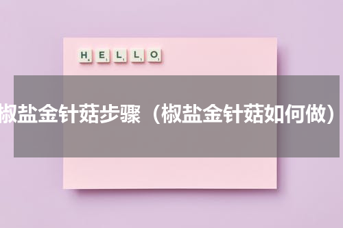椒盐金针菇步骤（椒盐金针菇如何做）