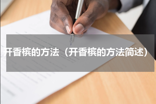 开香槟的方法（开香槟的方法简述）