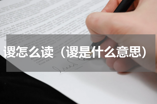谡怎么读（谡是什么意思）