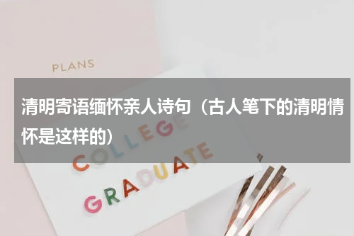 清明寄语缅怀亲人诗句（古人笔下的清明情怀是这样的）