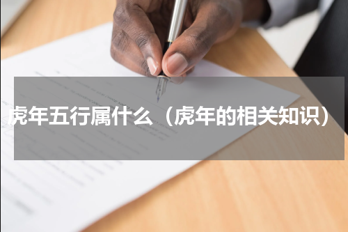 虎年五行属什么（虎年的相关知识）