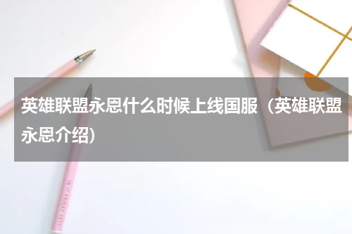 英雄联盟永恩什么时候上线国服（英雄联盟永恩介绍）